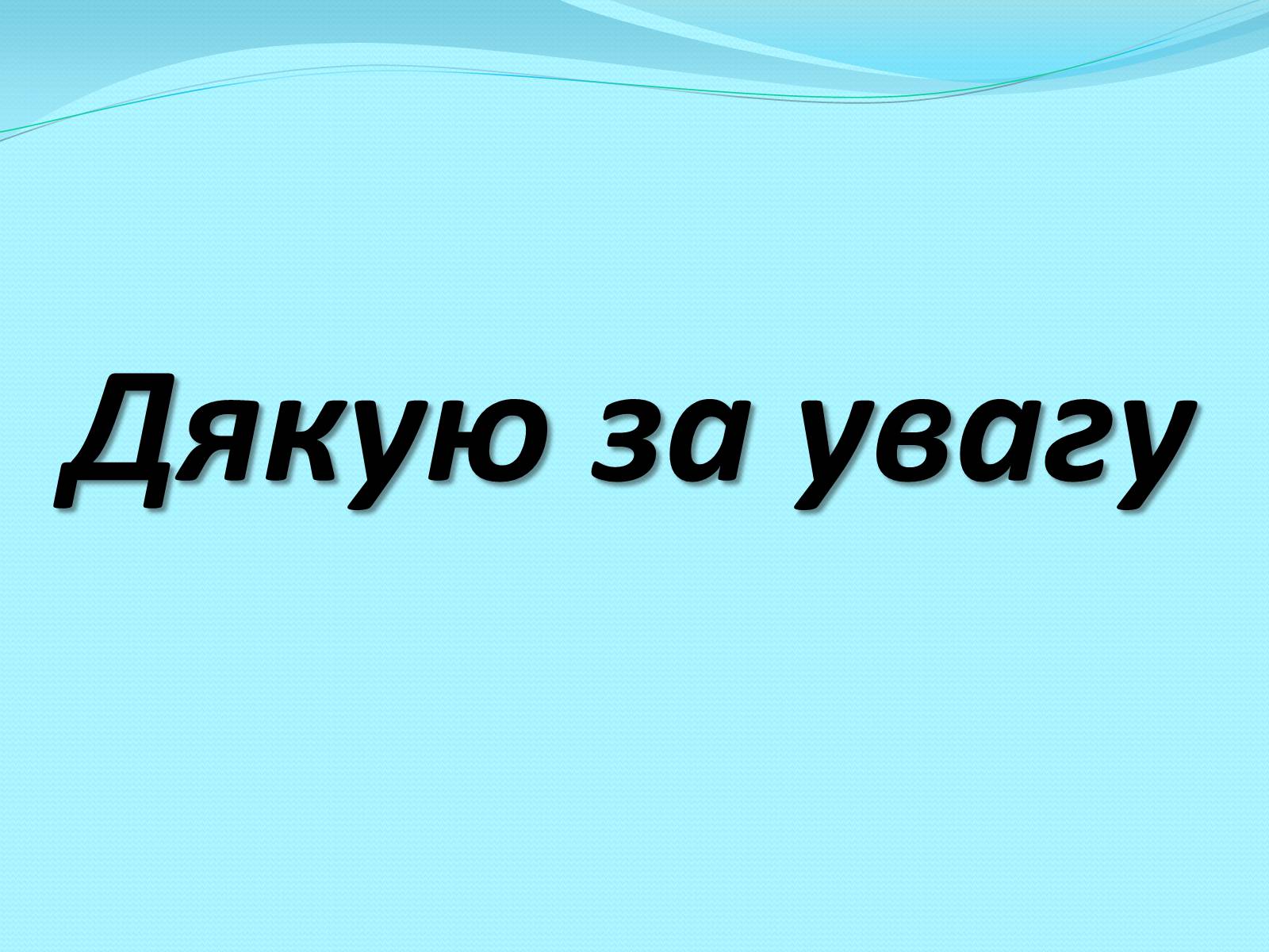 Презентація на тему «Білки» (варіант 11) - Слайд #14