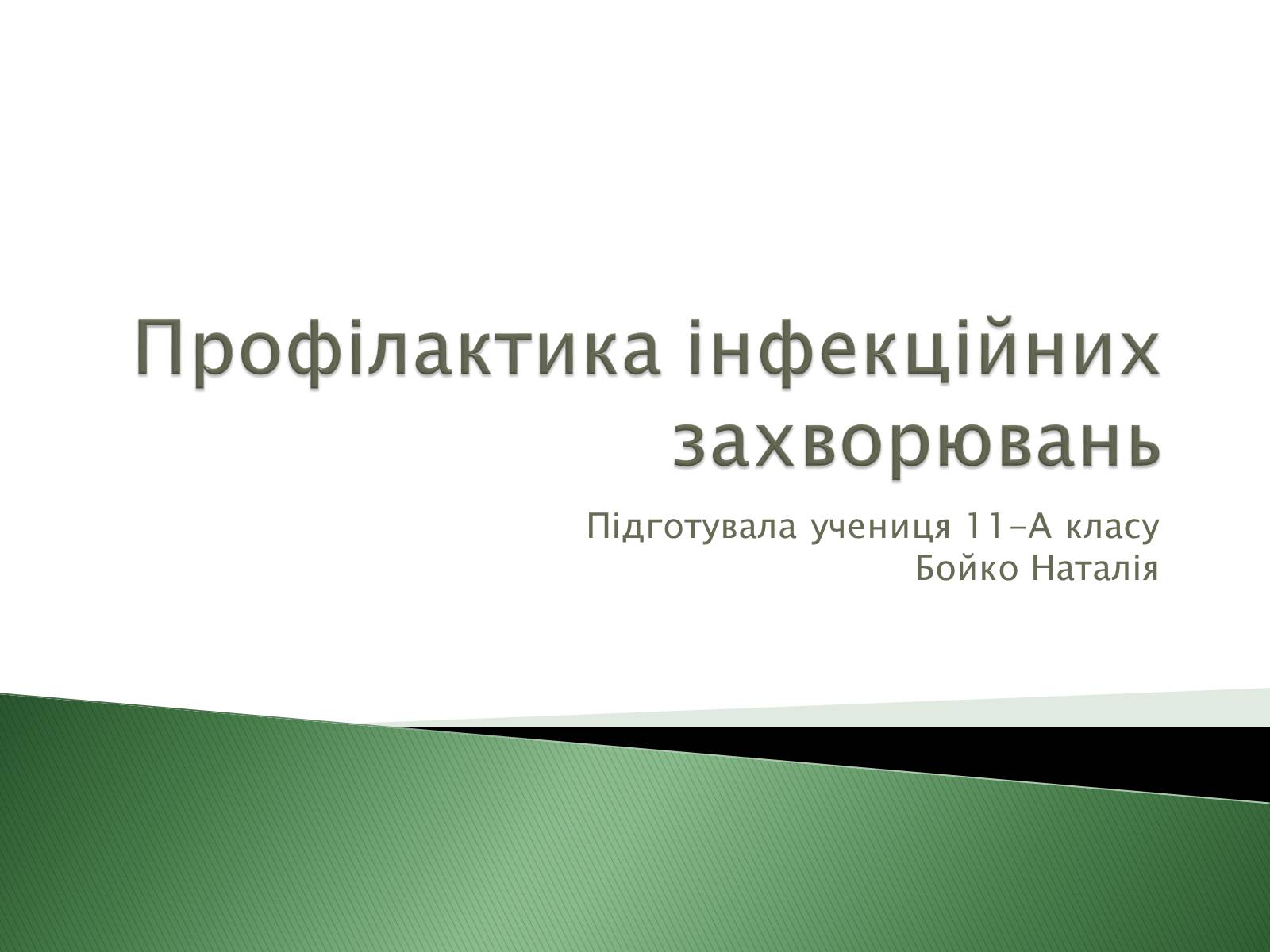 Презентація на тему «Профілактика інфекційних захворювань» (варіант 4) - Слайд #1