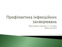 Презентація на тему «Профілактика інфекційних захворювань» (варіант 4)