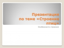 Презентація на тему «Строение птиц»