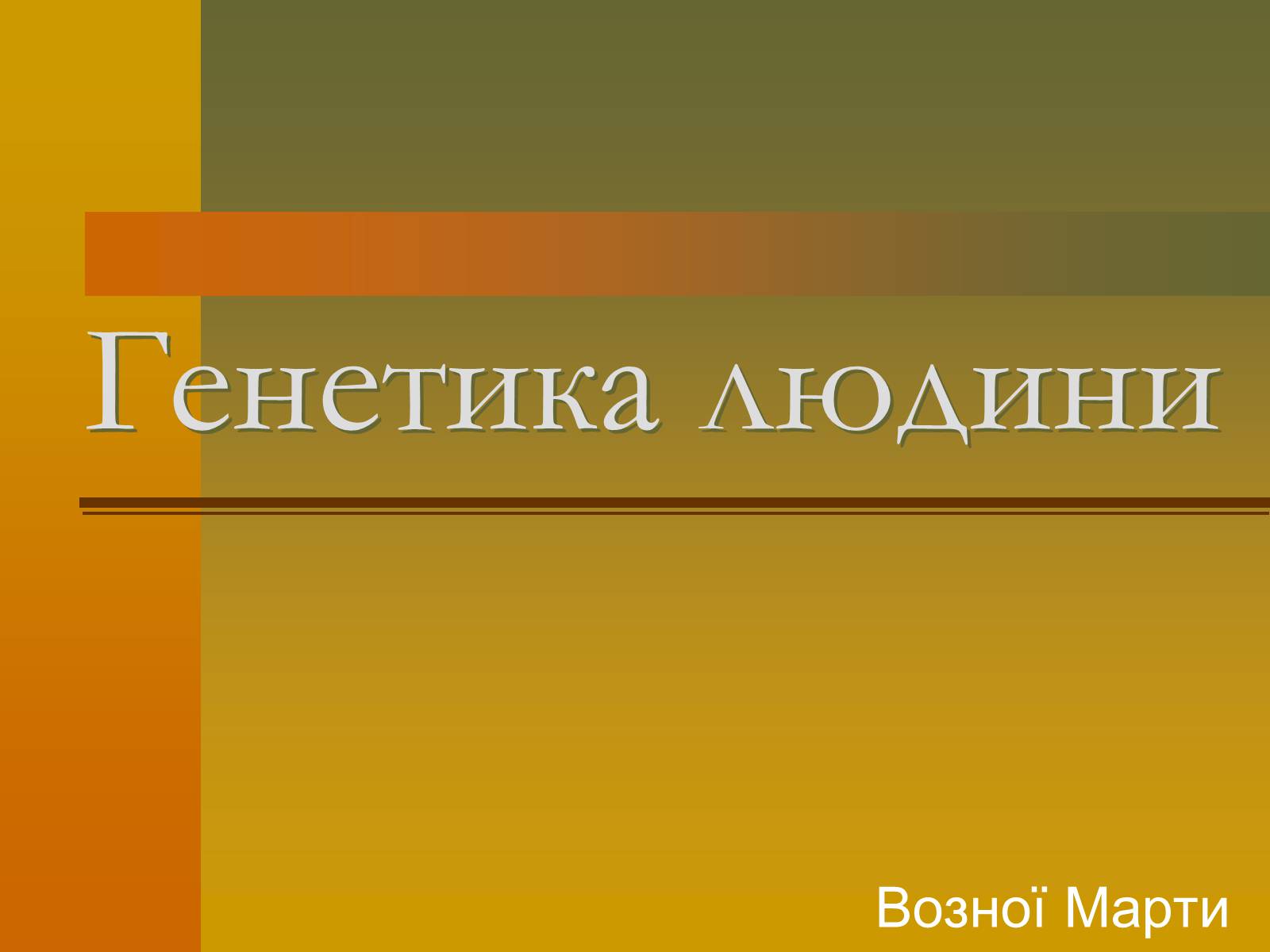 Презентація на тему «Генетика» (варіант 6) - Слайд #1