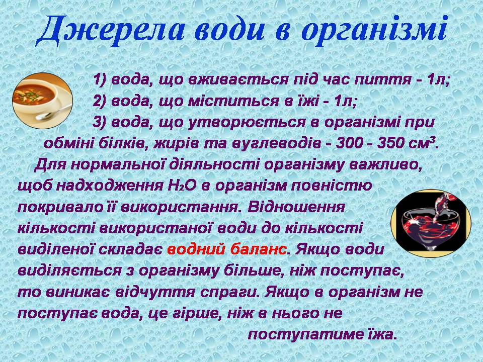 Презентація на тему «Вода в організмах» (варіант 3) - Слайд #14