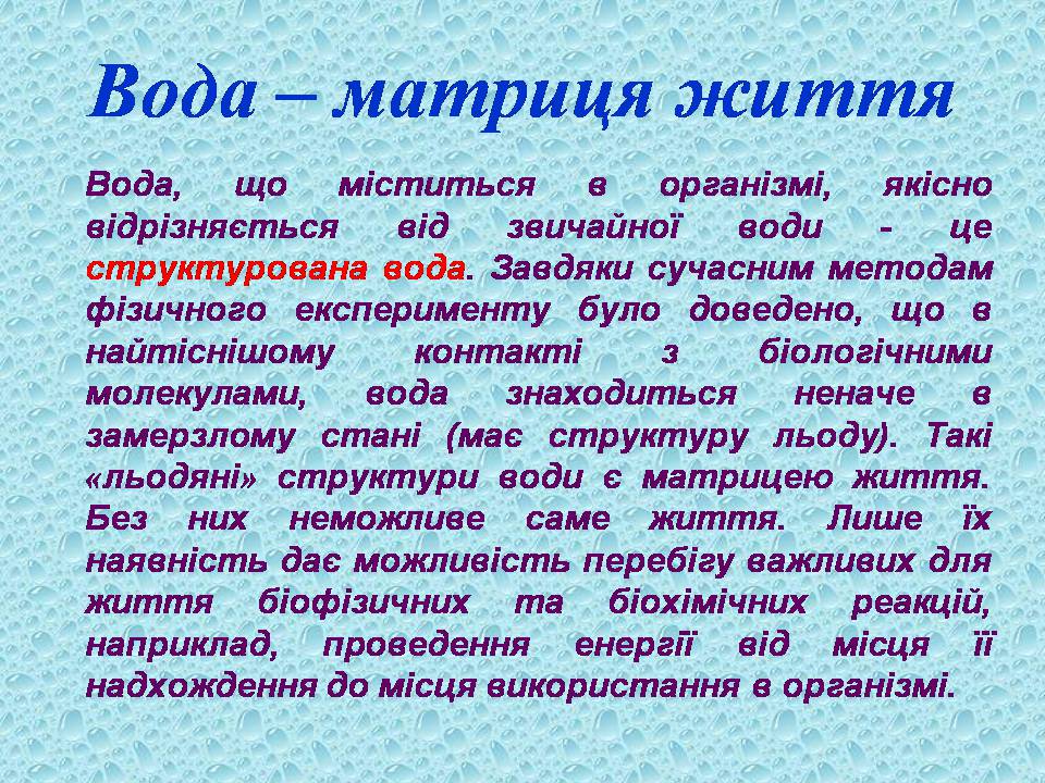 Презентація на тему «Вода в організмах» (варіант 3) - Слайд #4