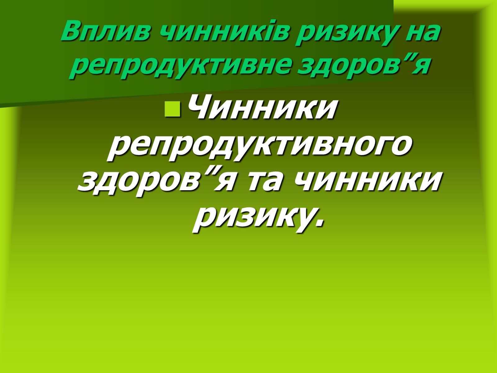 Презентація на тему «Чинники репродуктивного здоров&#8217;я та чинники ризику» - Слайд #1