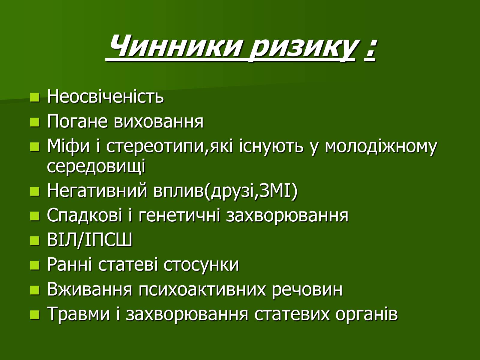 Презентація на тему «Чинники репродуктивного здоров&#8217;я та чинники ризику» - Слайд #6