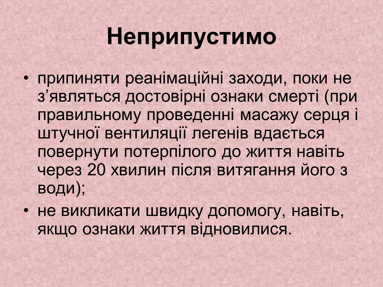 Презентація на тему «Перша допомога при утопленні» (варіант 2) - Слайд #10