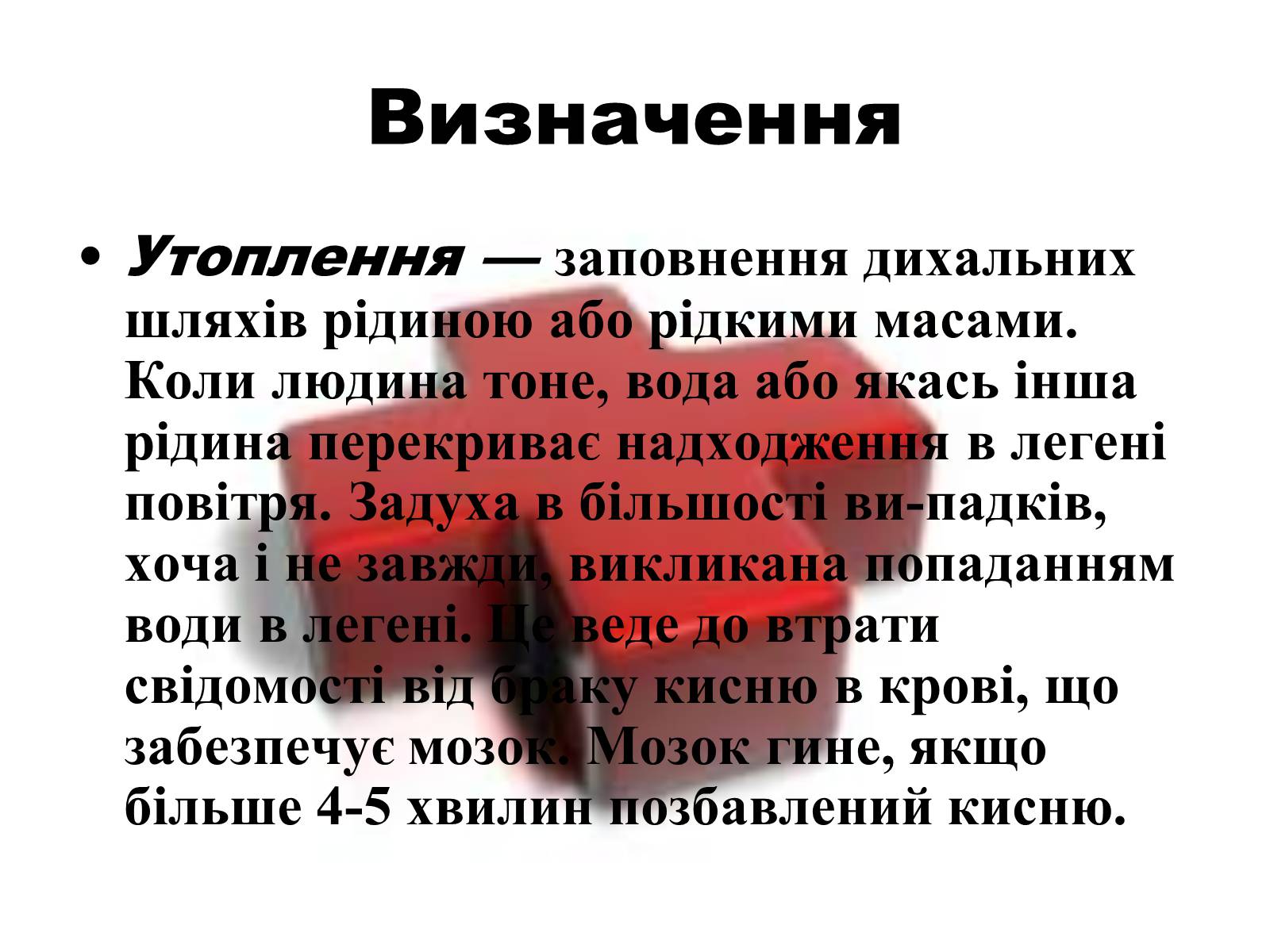 Презентація на тему «Перша допомога при утопленні» (варіант 2) - Слайд #2