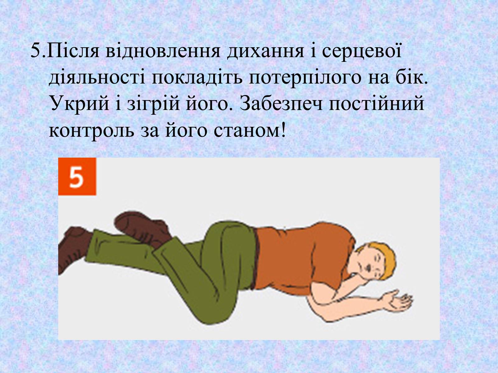 Презентація на тему «Перша допомога при утопленні» (варіант 2) - Слайд #9