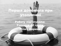 Презентація на тему «Перша допомога при утопленні» (варіант 2)