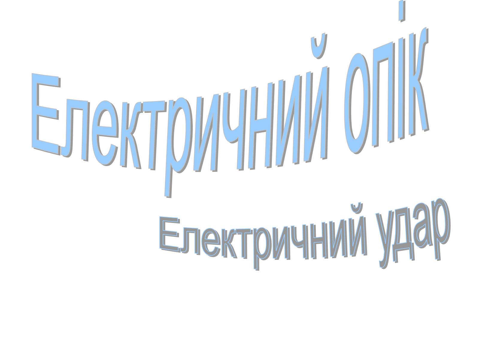 Презентація на тему «Електричний опік» - Слайд #1