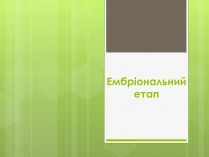 Презентація на тему «Ембріональний етап»