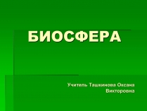 Презентація на тему «Биосфера» (варіант 2)