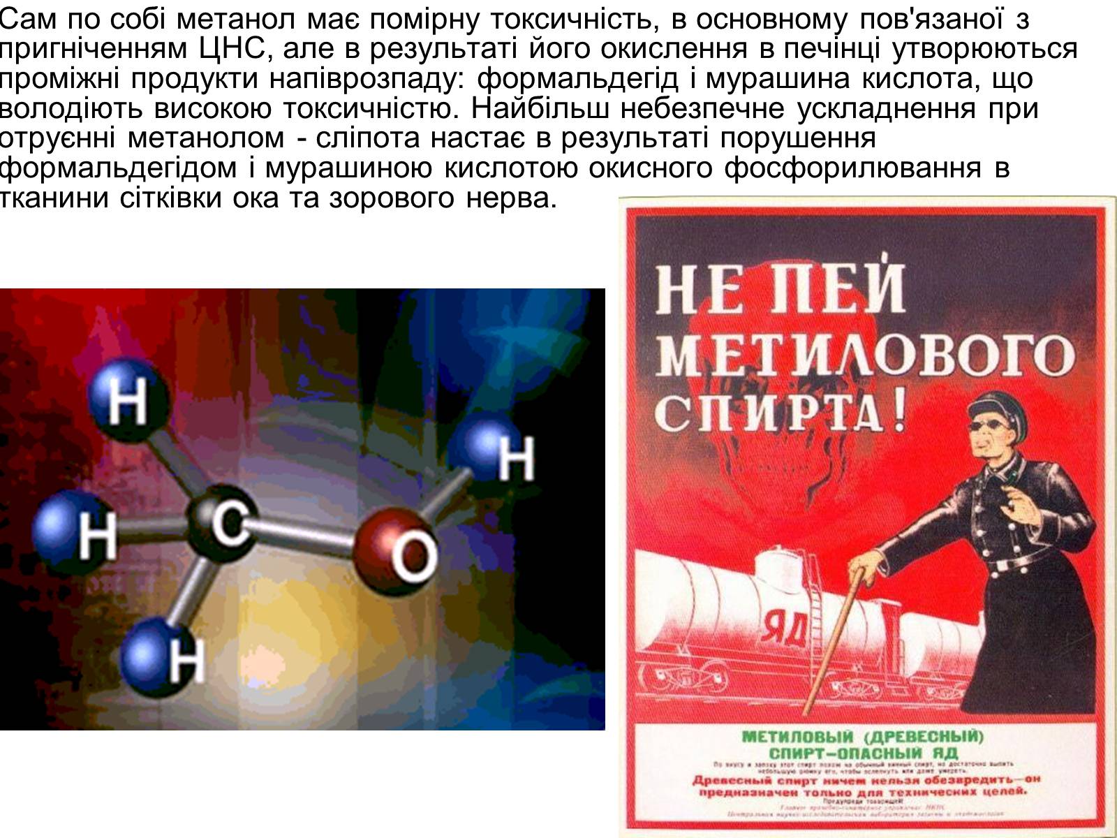 Презентація на тему «Отруєння метиловим спиртом» - Слайд #5