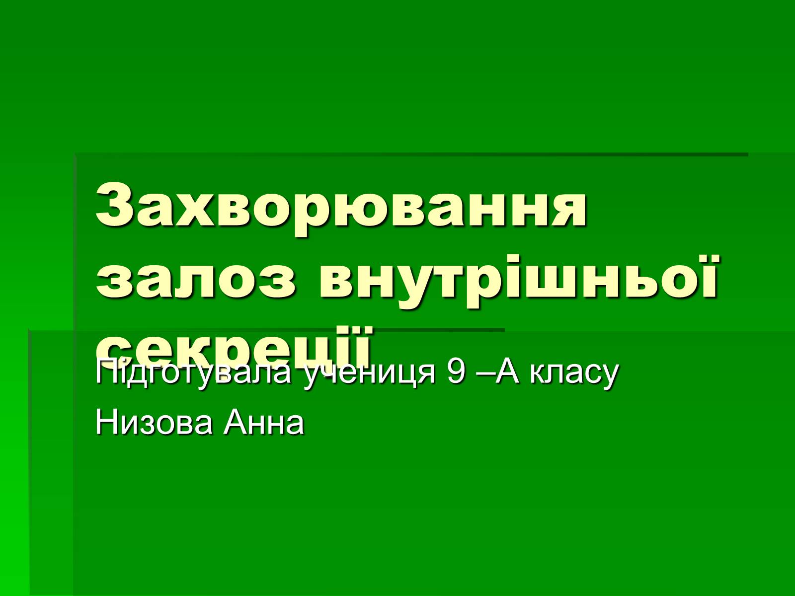 Презентація на тему «Захворювання залоз внутрішньої секреції» - Слайд #1