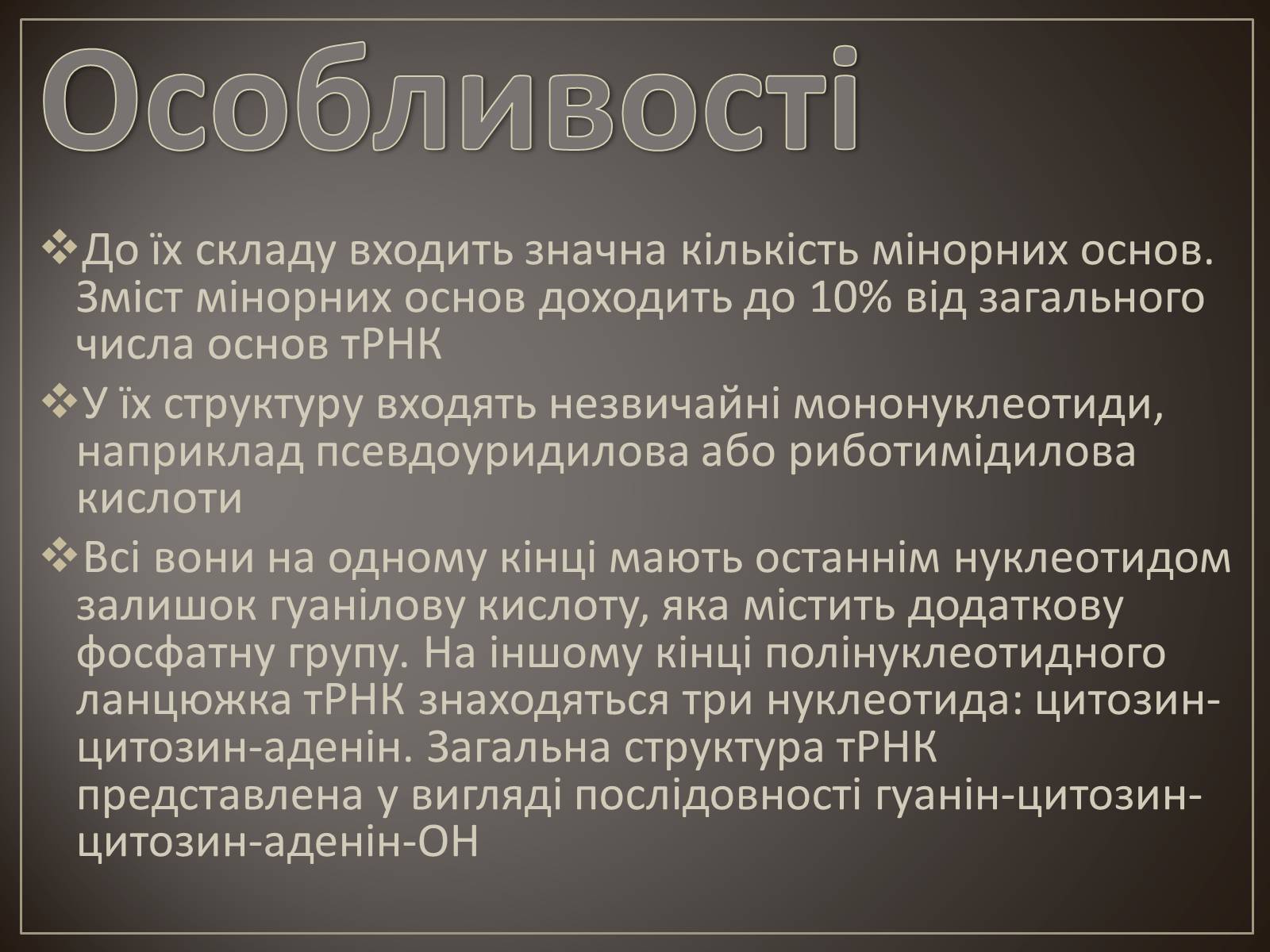 Презентація на тему «Транспортна РНК» - Слайд #6