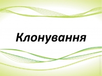 Презентація на тему «Клонування» (варіант 1)