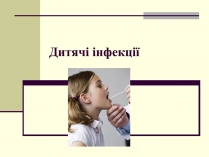 Презентація на тему «Дитячі інфекції»