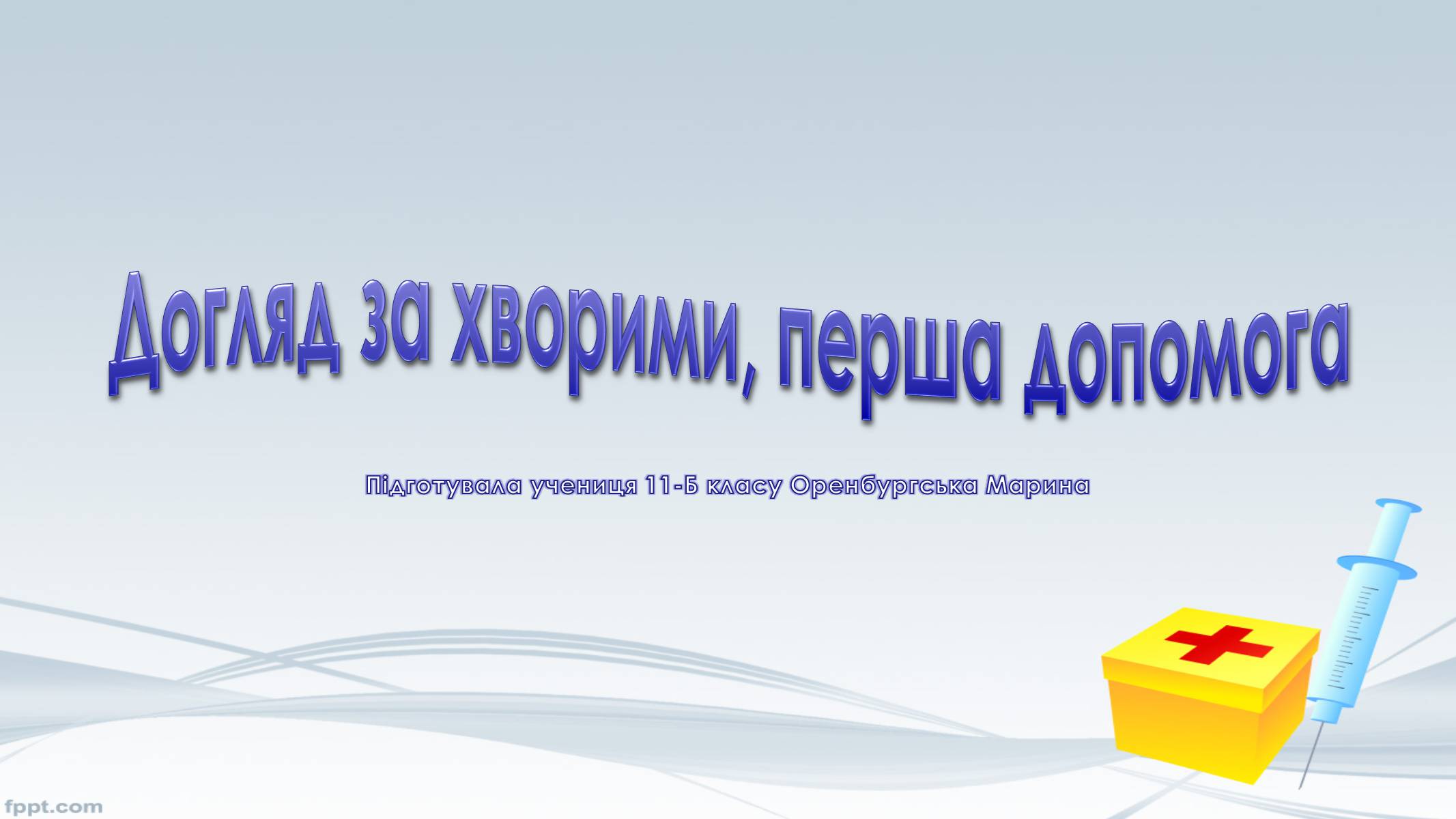 Презентація на тему «Догляд за хворими, перша допомога» - Слайд #1