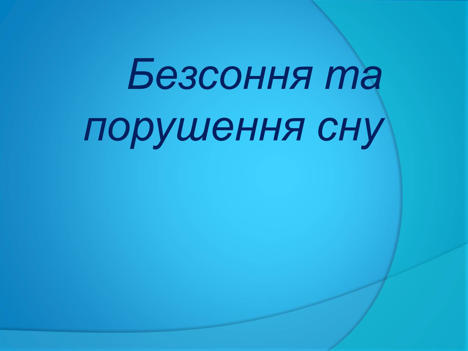 Презентація на тему «Безсоння та порушення сну» - Слайд #1