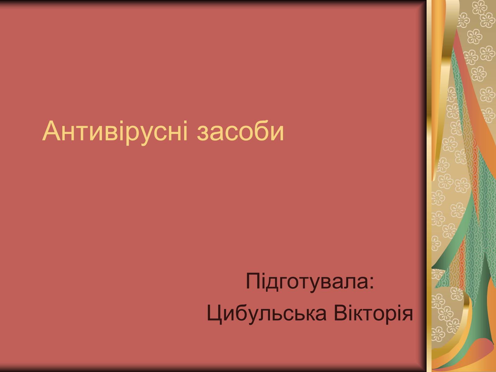 Презентація на тему «Антивірусні засоби» - Слайд #1