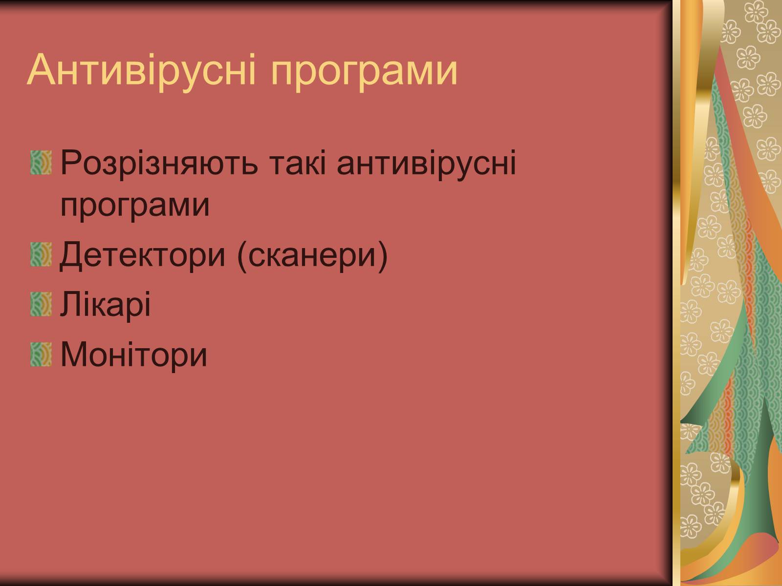 Презентація на тему «Антивірусні засоби» - Слайд #11