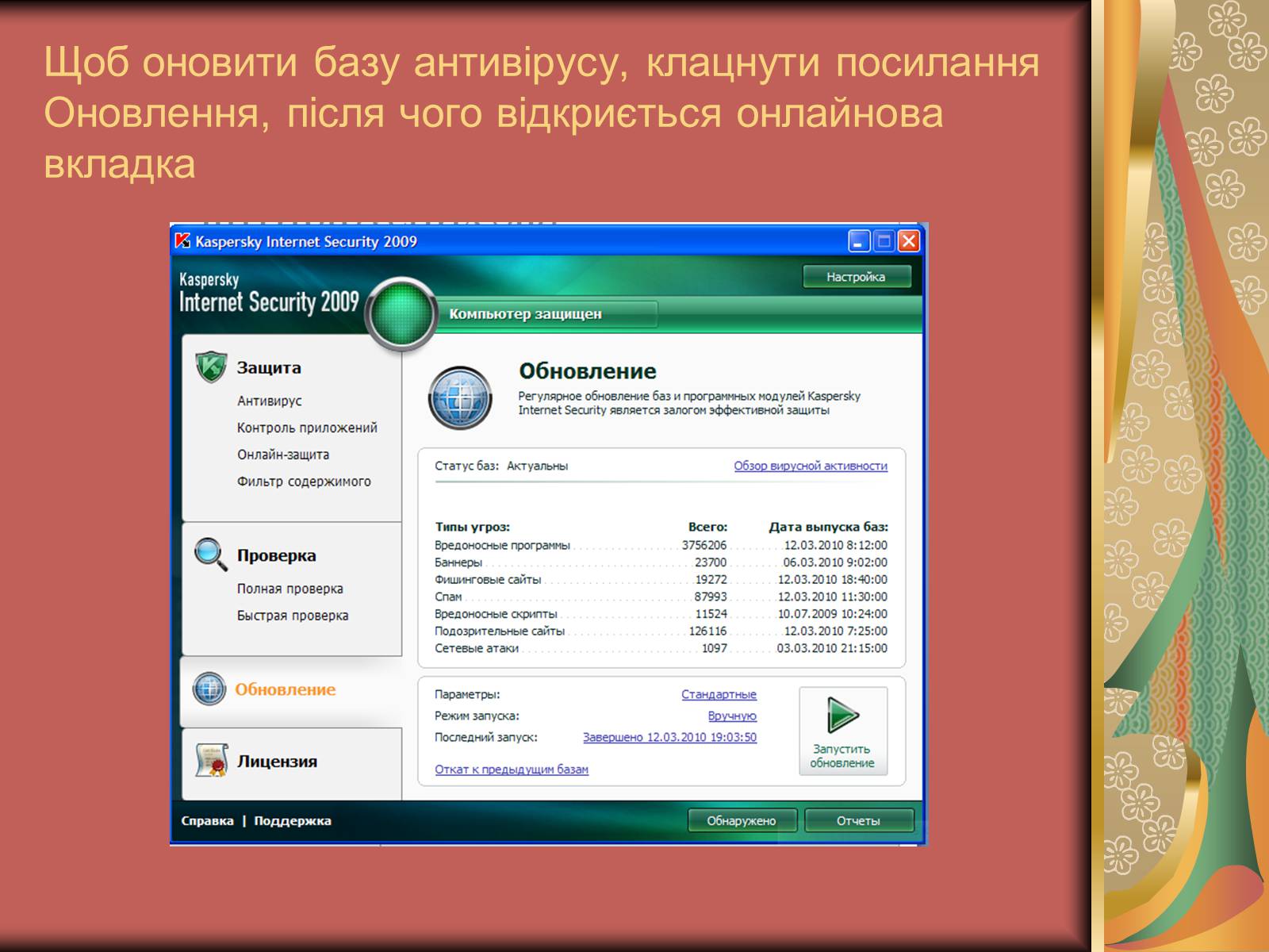 Презентація на тему «Антивірусні засоби» - Слайд #18