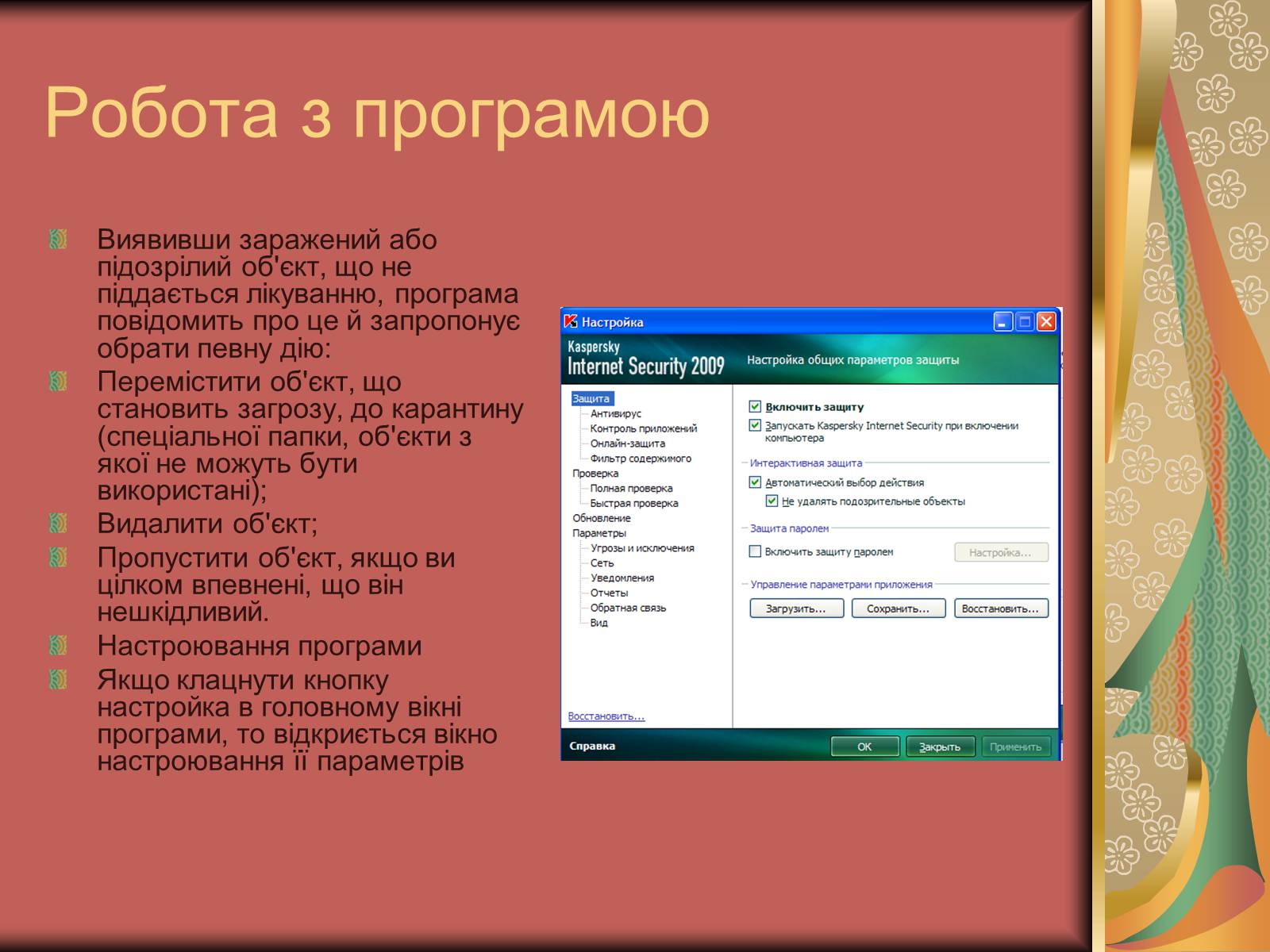 Презентація на тему «Антивірусні засоби» - Слайд #21