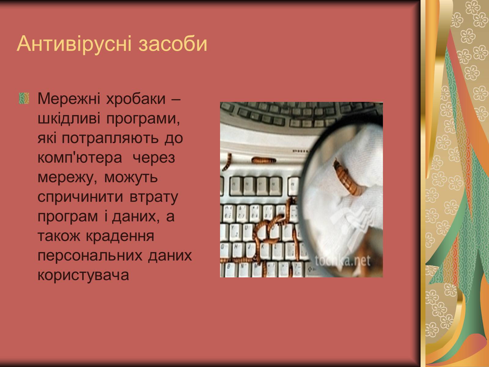 Презентація на тему «Антивірусні засоби» - Слайд #6