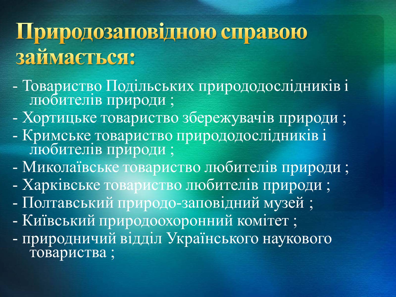 Презентація на тему «Біорізноманіття» (варіант 2) - Слайд #24