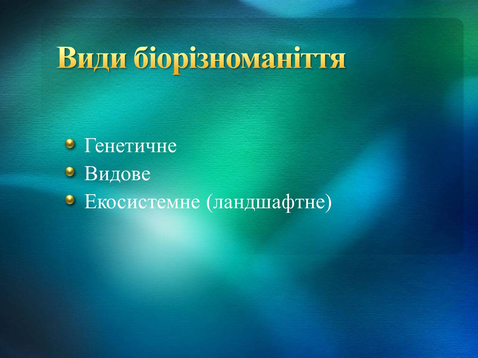 Презентація на тему «Біорізноманіття» (варіант 2) - Слайд #5