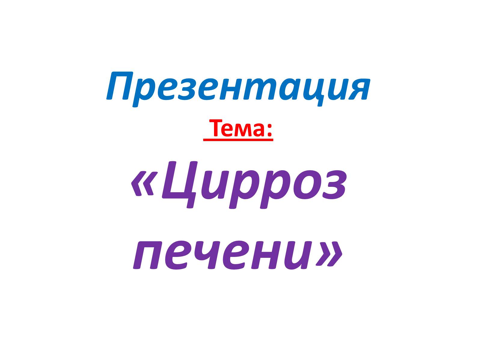 Презентація на тему «Цирроз печени» - Слайд #1