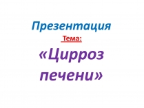 Презентація на тему «Цирроз печени»