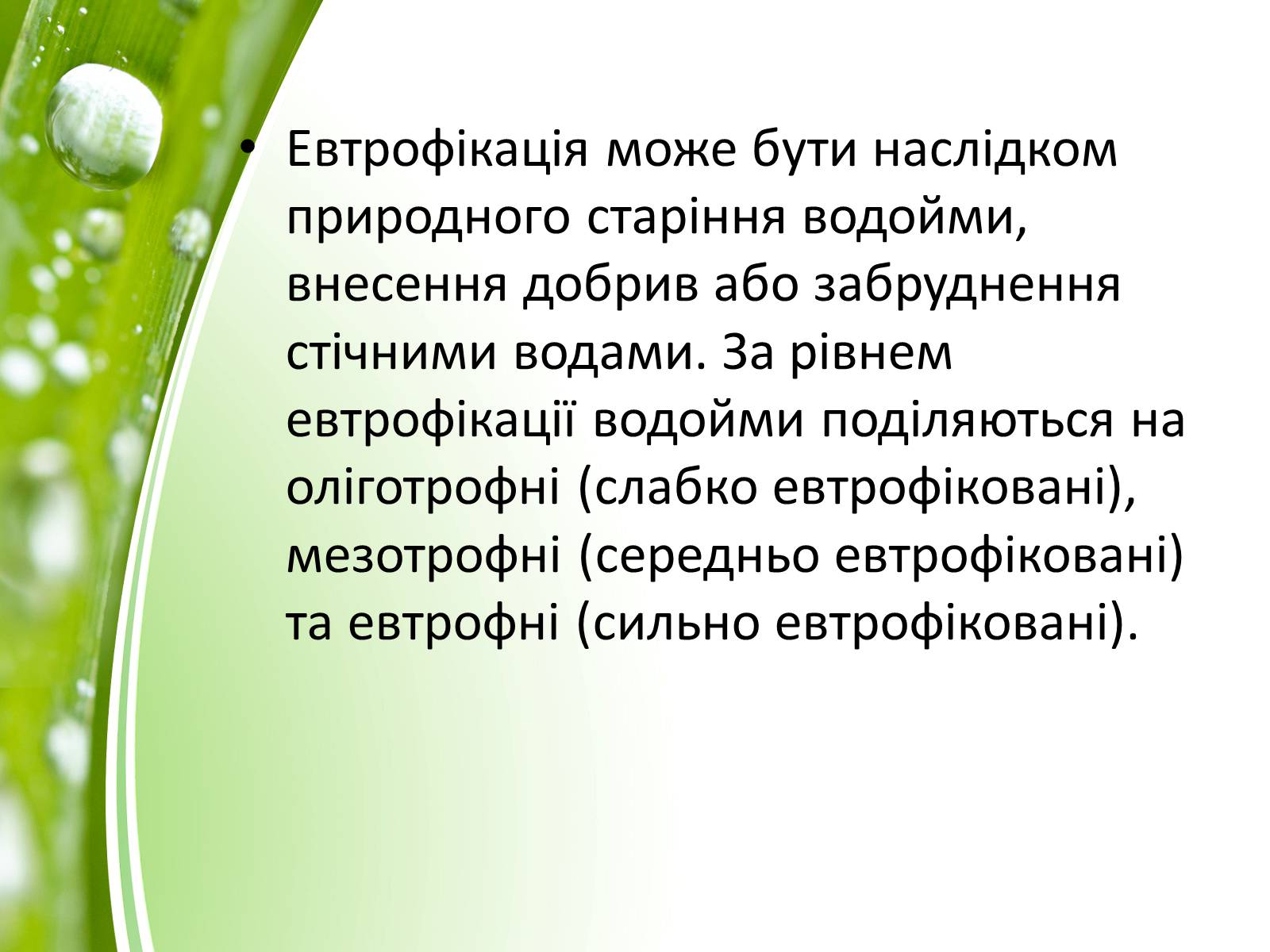 Презентація на тему «Евтрофікація» - Слайд #3