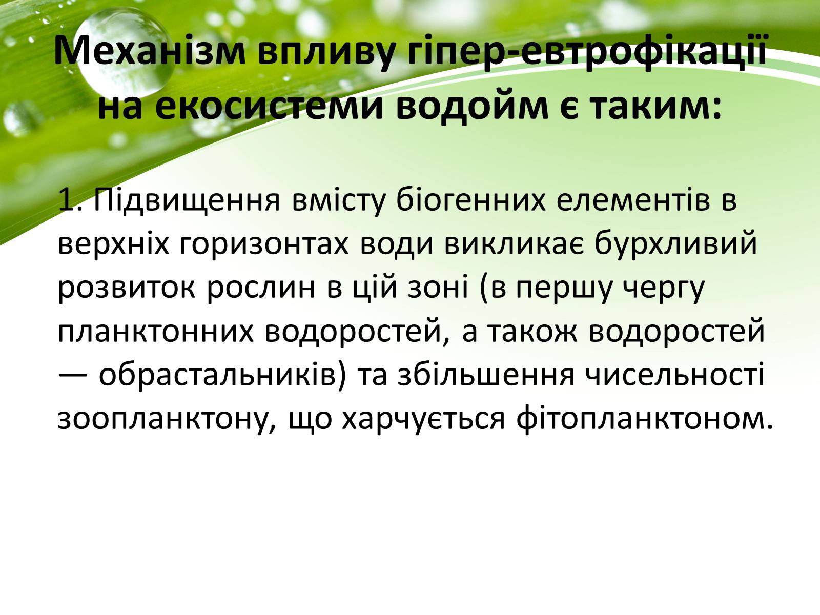 Презентація на тему «Евтрофікація» - Слайд #4