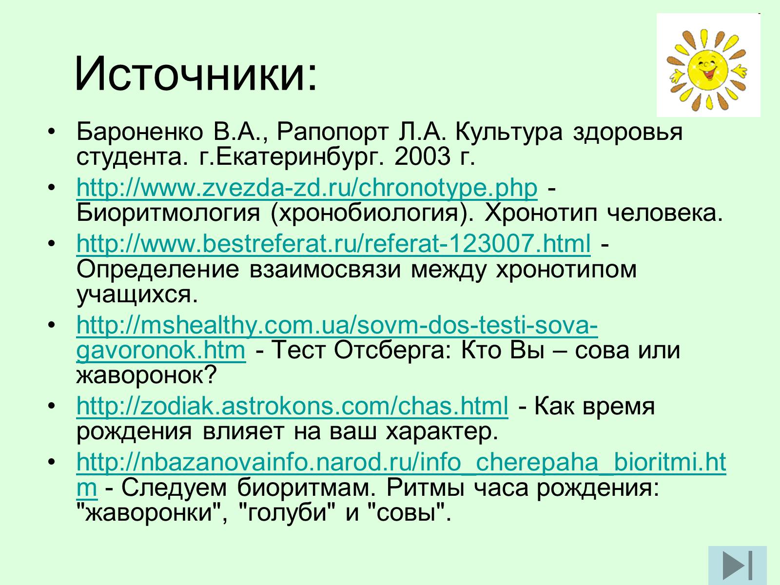 Презентація на тему «Суточный биоритм» - Слайд #12