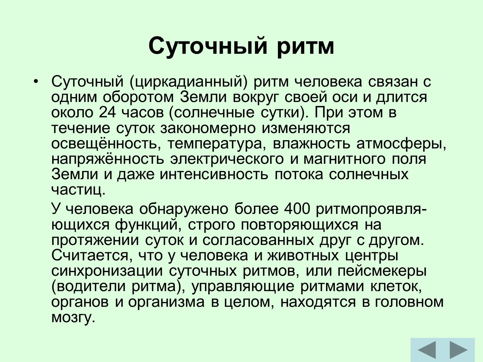 Презентація на тему «Суточный биоритм» - Слайд #2