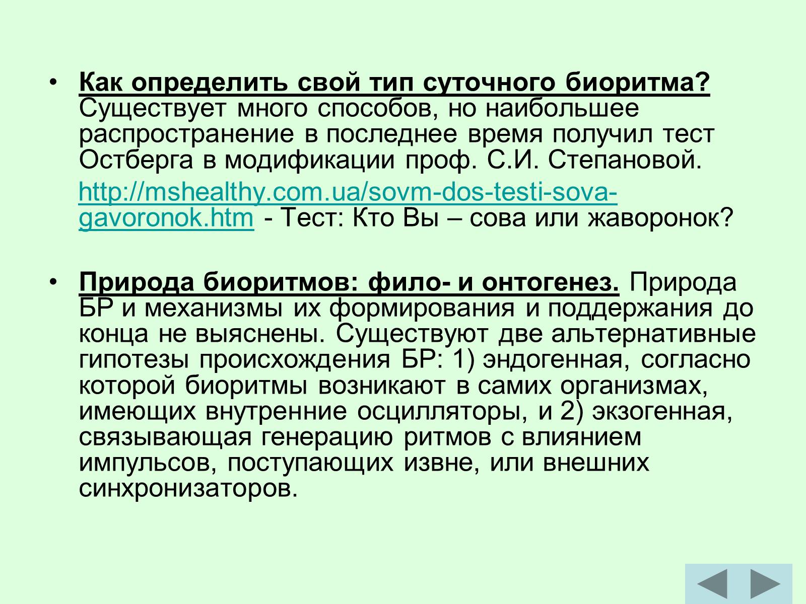 Презентація на тему «Суточный биоритм» - Слайд #7