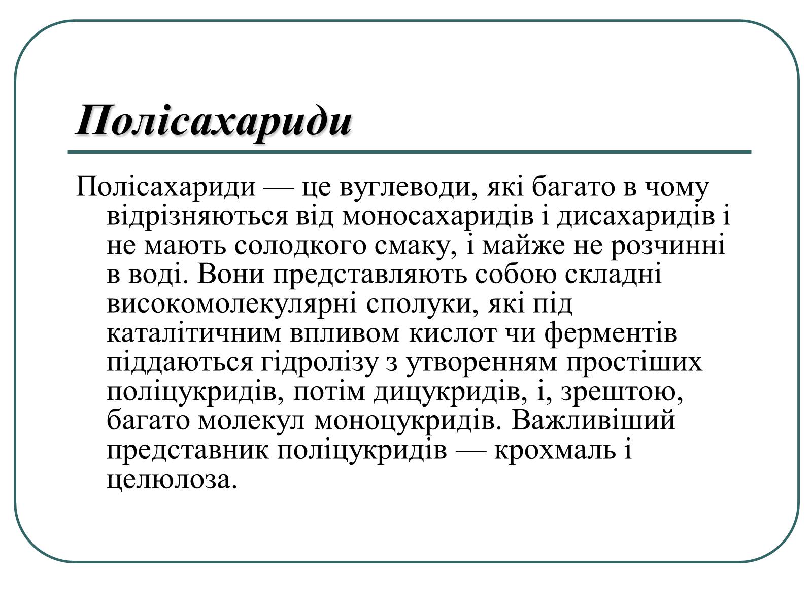 Презентація на тему «Вуглеводи як компоненти їжі, їх роль у житті людини» (варіант 16) - Слайд #6