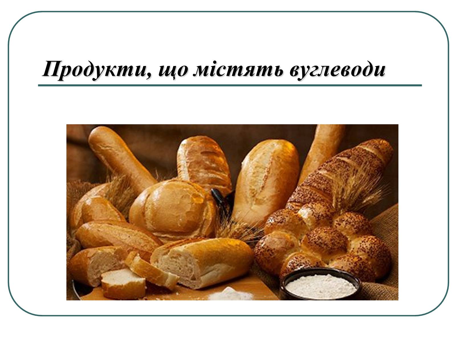 Презентація на тему «Вуглеводи як компоненти їжі, їх роль у житті людини» (варіант 16) - Слайд #8