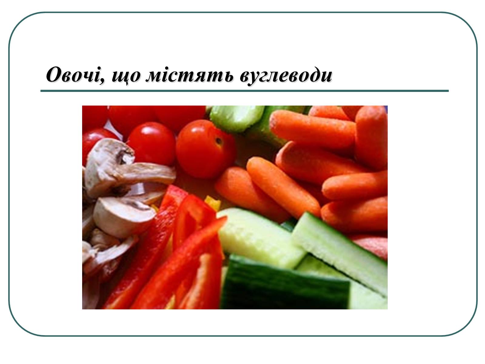 Презентація на тему «Вуглеводи як компоненти їжі, їх роль у житті людини» (варіант 16) - Слайд #9