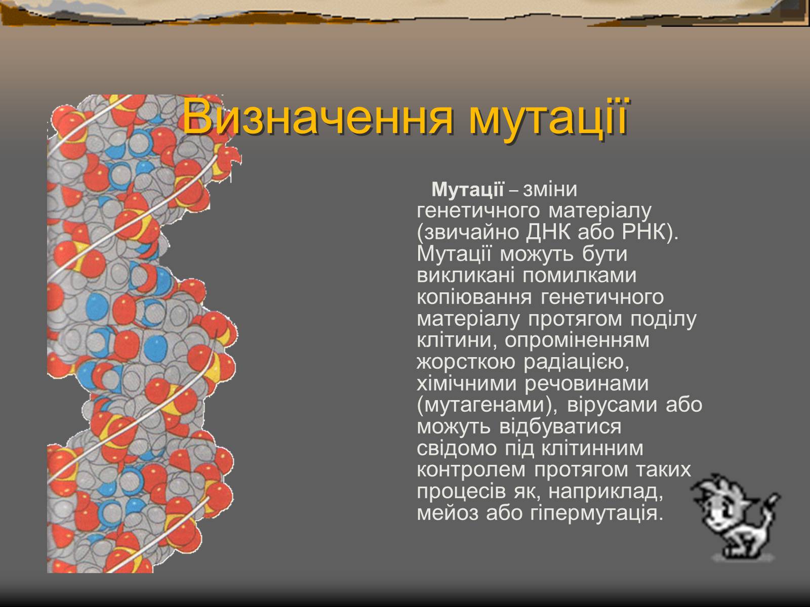 Презентація на тему «Спонтанні мутації» - Слайд #2