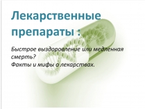 Презентація на тему «Лекарственные препараты» (варіант 1)