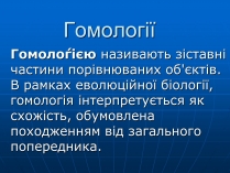 Презентація на тему «Гомології»