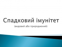 Презентація на тему «Спадковий імунітет»