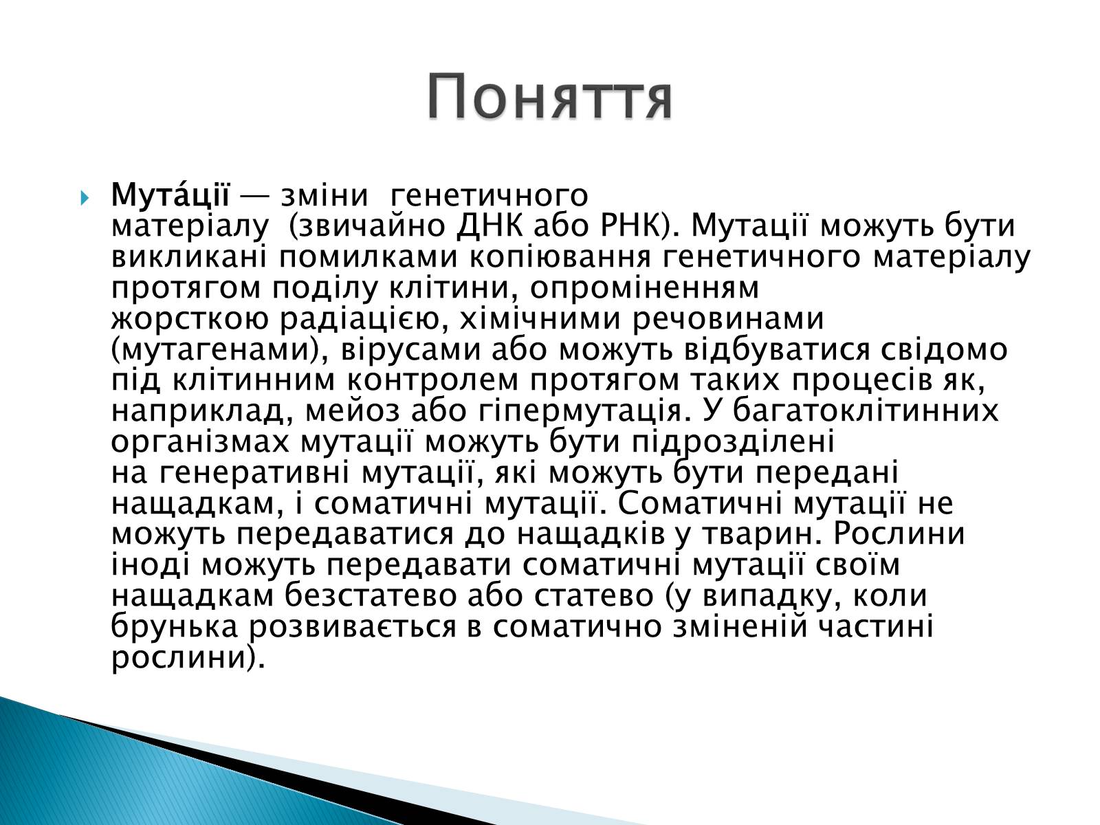 Презентація на тему «Генні мутації» - Слайд #2