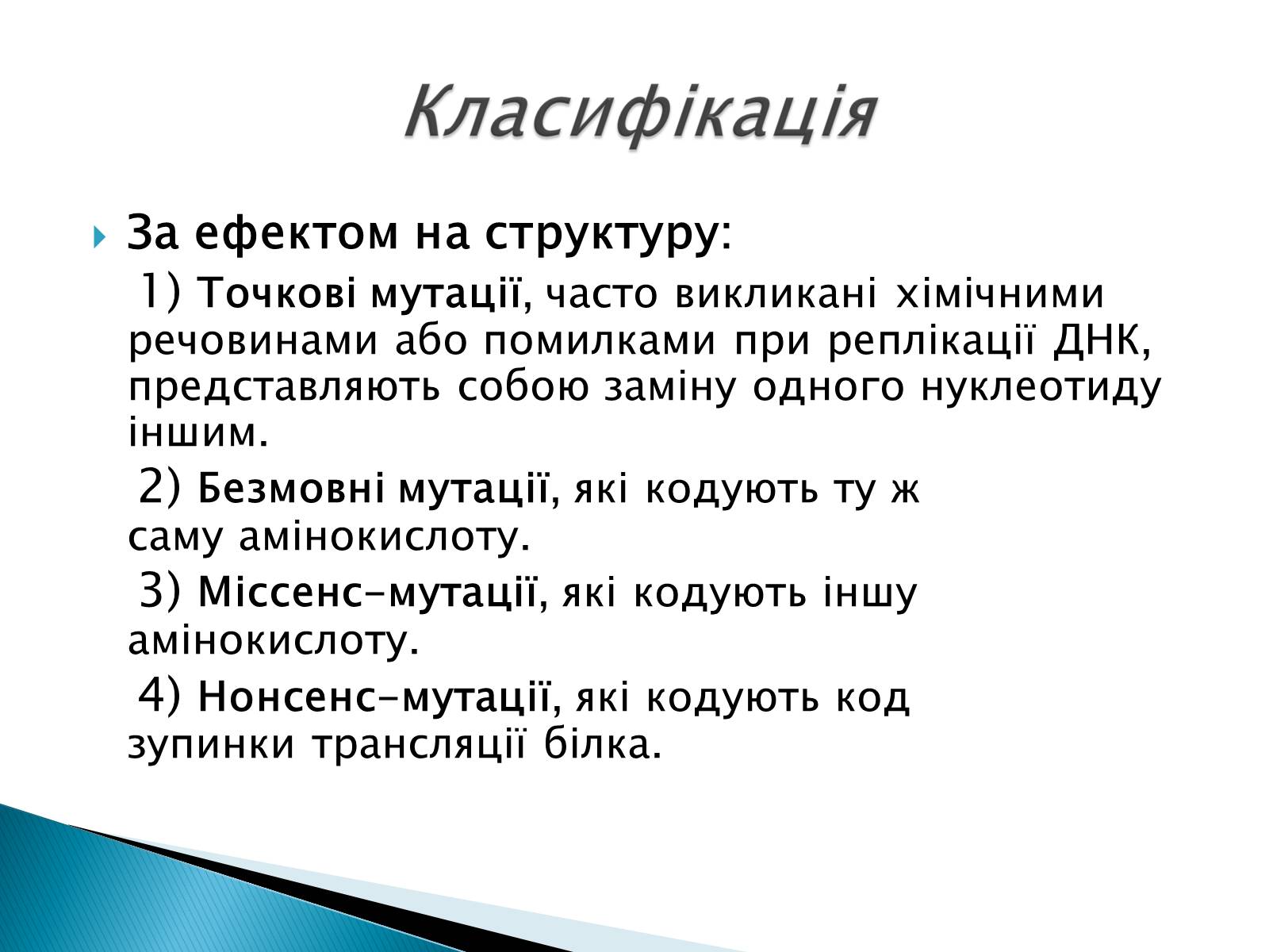 Презентація на тему «Генні мутації» - Слайд #5