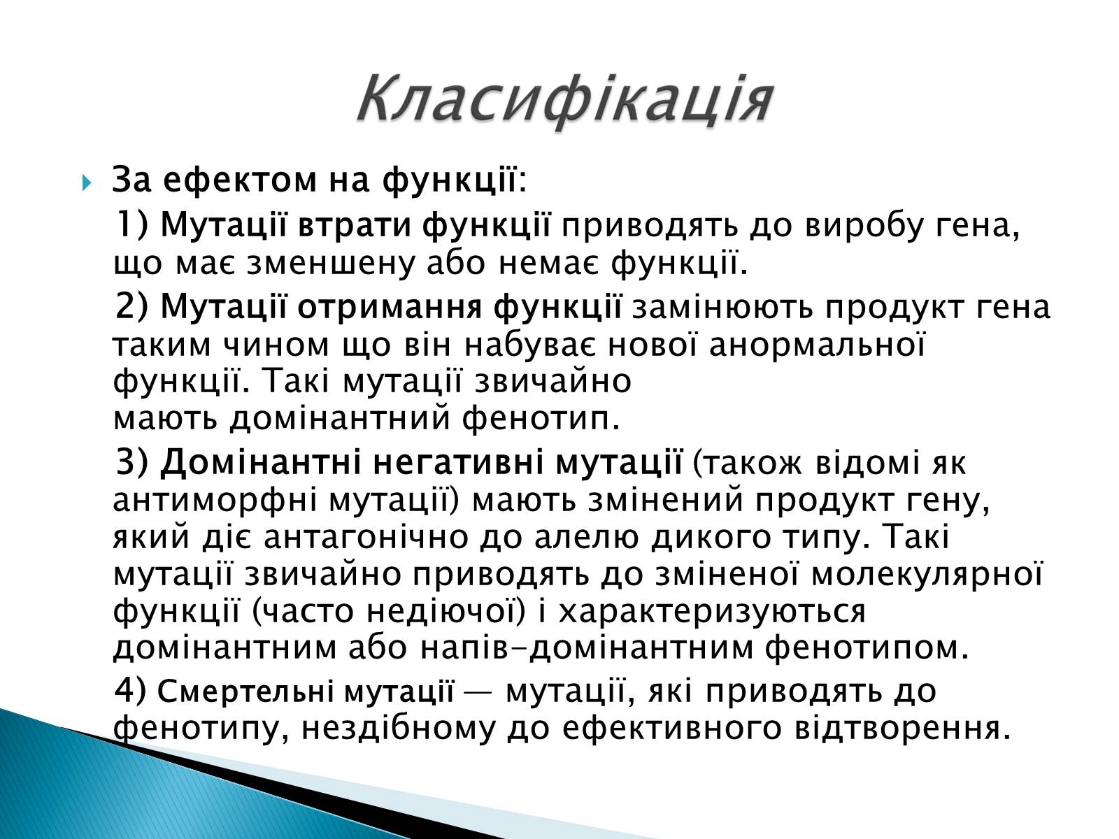 Презентація на тему «Генні мутації» - Слайд #6