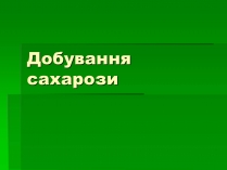 Презентація на тему «Добування сахарози»