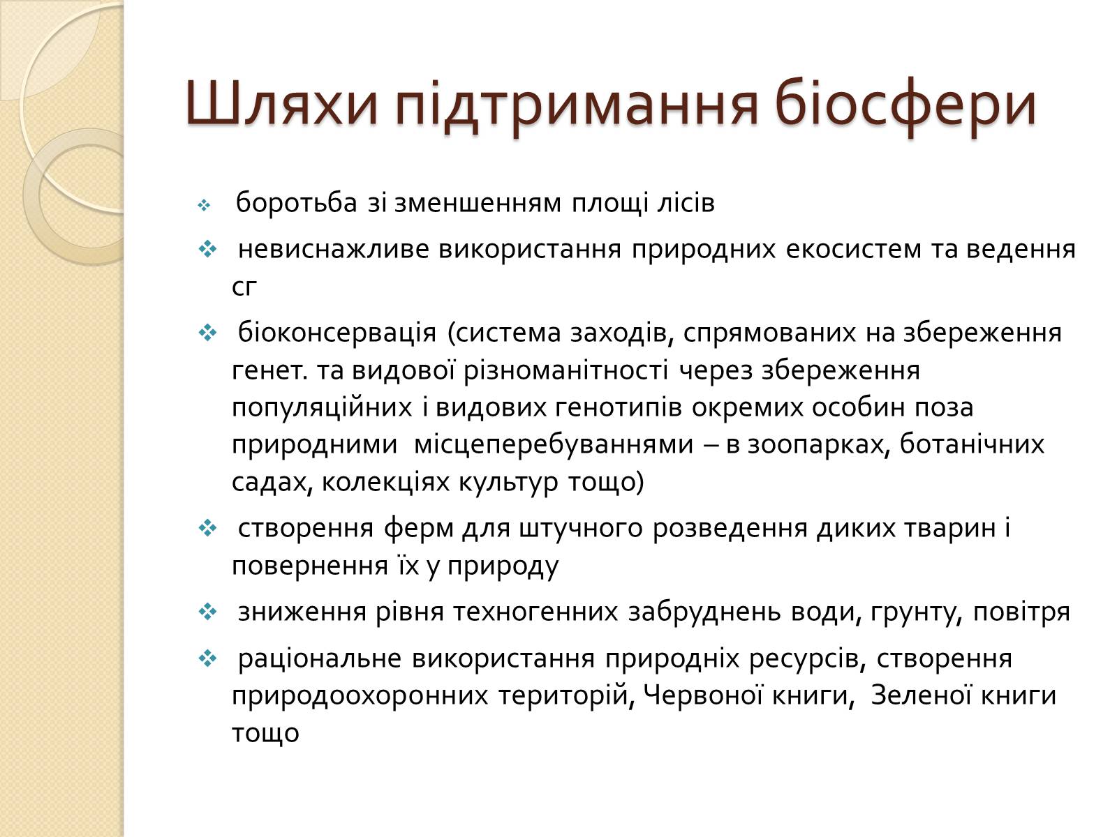 Презентація на тему «Скорочення біологічного різноманіття» - Слайд #7