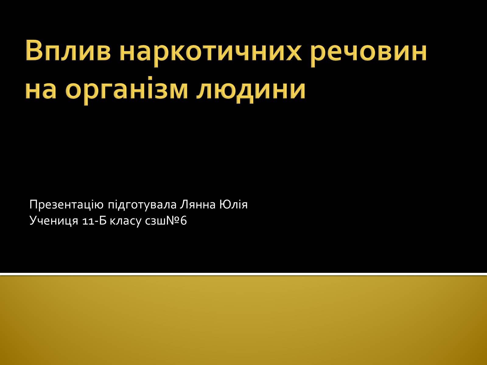 Презентація на тему «Вплив наркотиків на здоров&#8217;я людини» (варіант 2) - Слайд #1